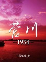 营川1934免费阅读