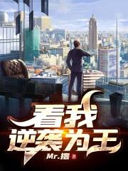 看我逆袭为王的