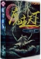 天下布魔最新版