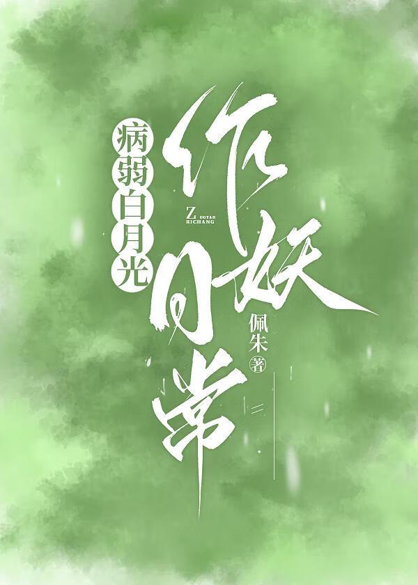 病弱白月光文