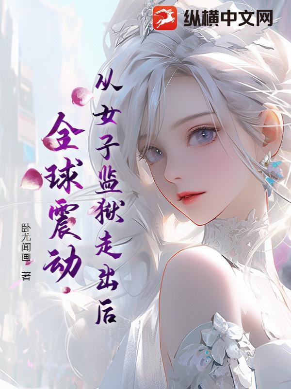 女子监狱被检查