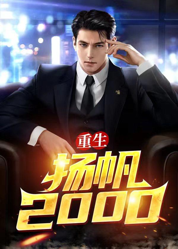 重生之扬帆天下