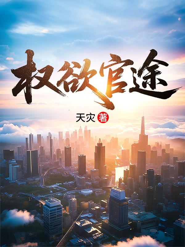 权欲的征途最新章节