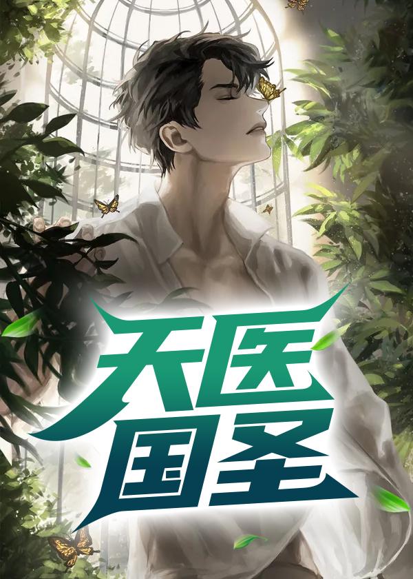 天医圣手在线阅读