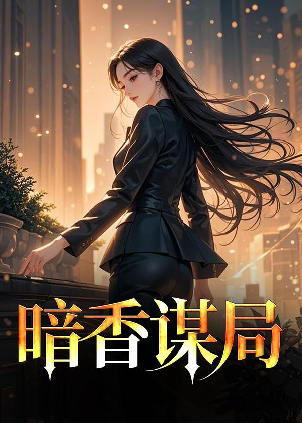 暗香是哪部电视剧