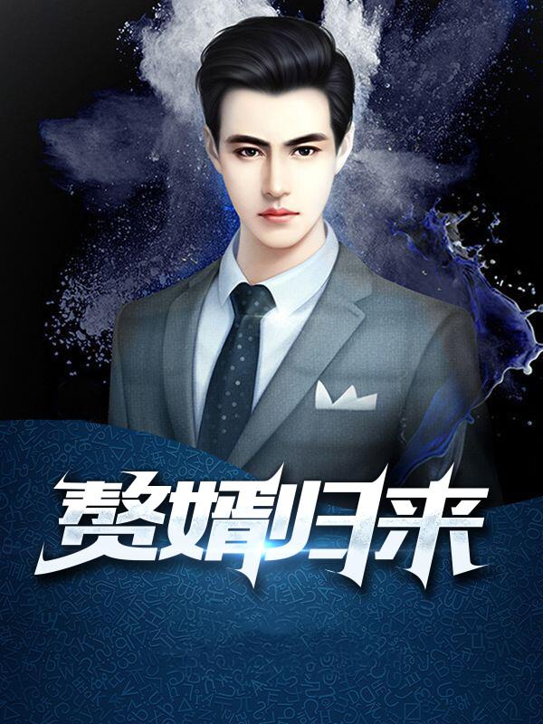 赘婿归来叶峰韩凝冰