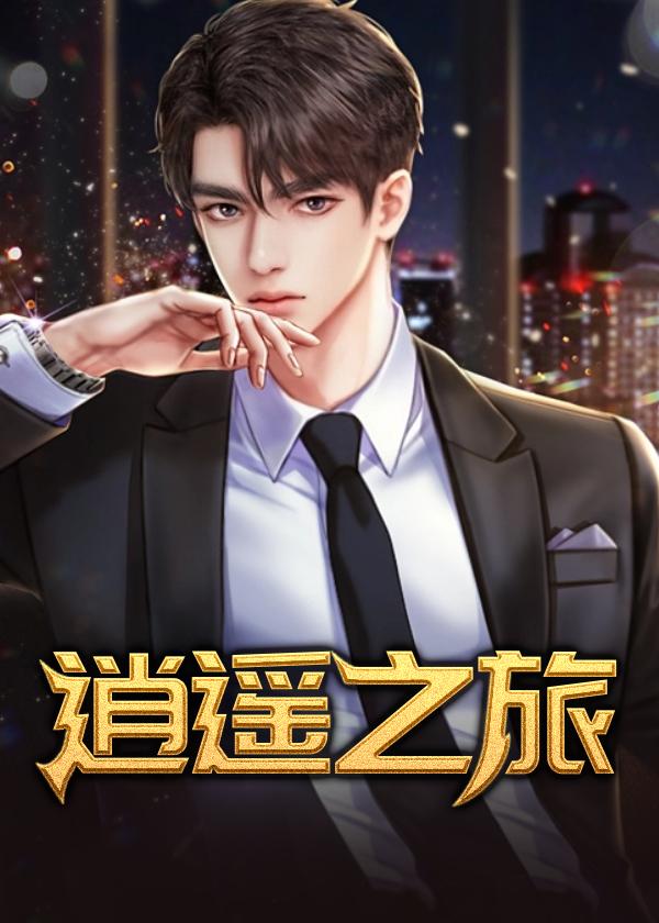 逍遥之旅叶龙免费阅读柳青陈灵均