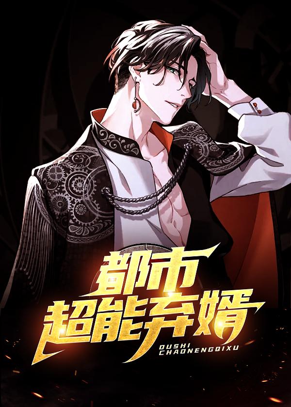 都市超能医仙免费阅读