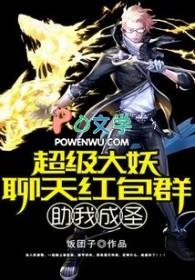 超级大妖聊天红包群助我成圣TXT