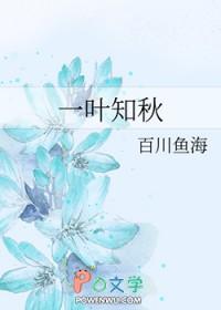 一叶知秋下一句是什么