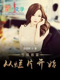 亏成首富从游戏开始多少字