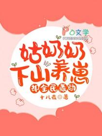 姑奶奶下山养崽却全民轰动