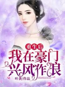 重生后我在娱乐圈兴风作浪