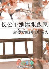 张牙跋扈的长公主死后