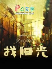 我在黑暗中看太阳作文800字