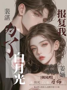 裴先生也想谈恋爱笔趣阁