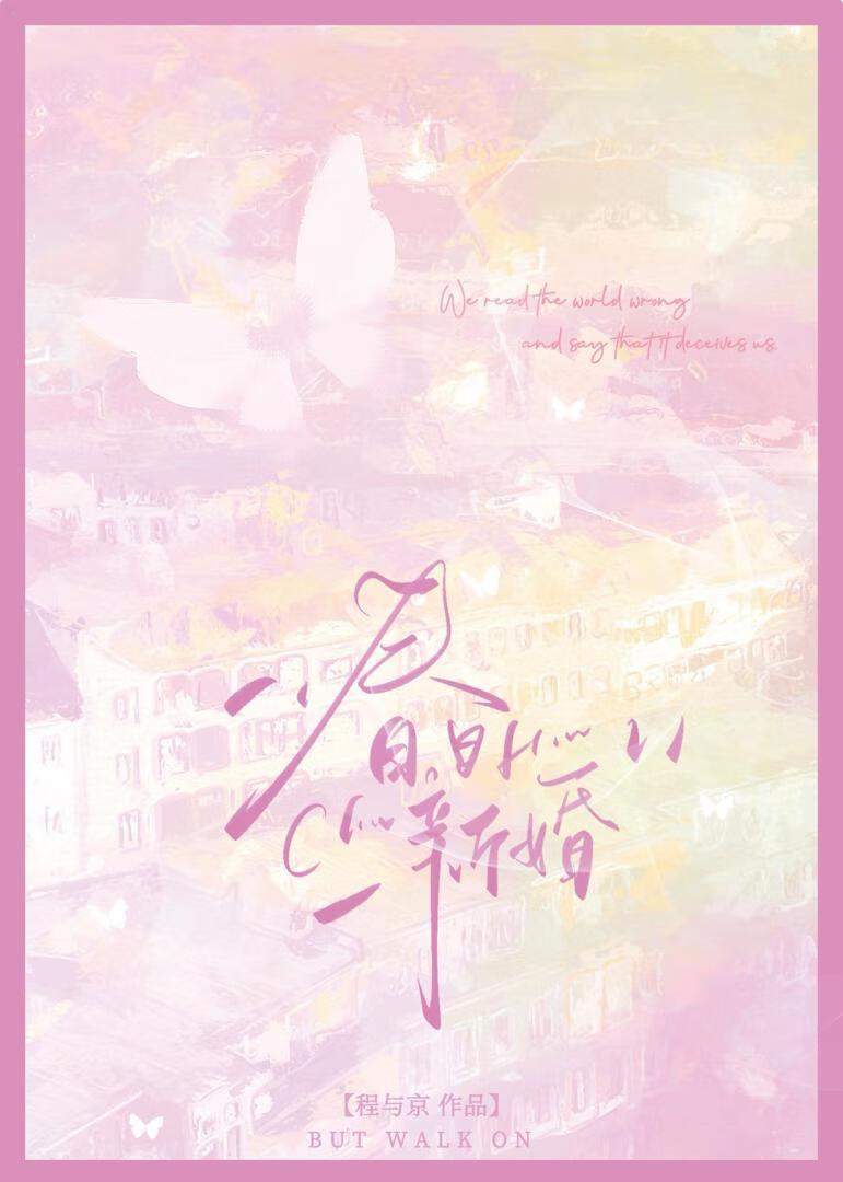 春日新婚程与京笔趣阁