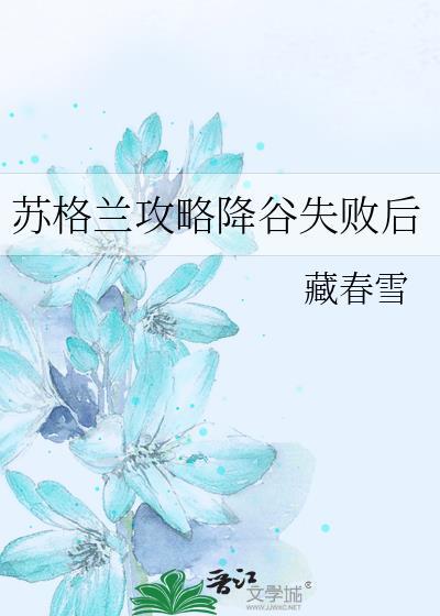 苏格兰攻略降谷失败后番外免费阅读