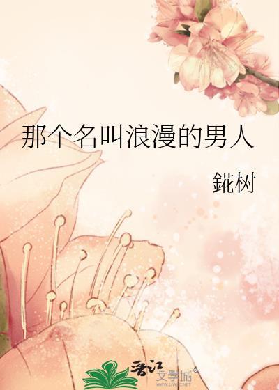 那个名叫浪漫的男人錵树