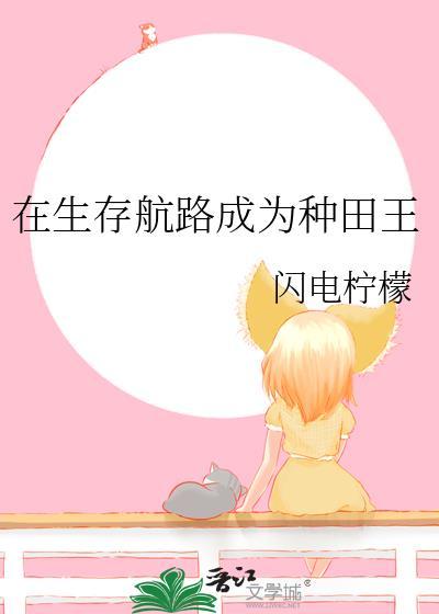 在生存游戏做锦鲤全文免费阅读无广告