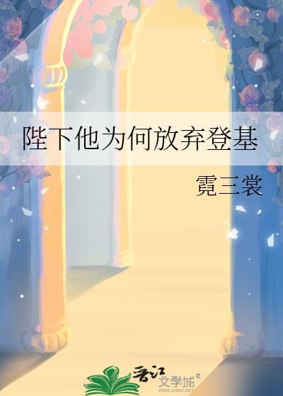 陛下为何无故先降