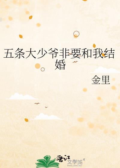 五条大少爷非要和我结婚TXT