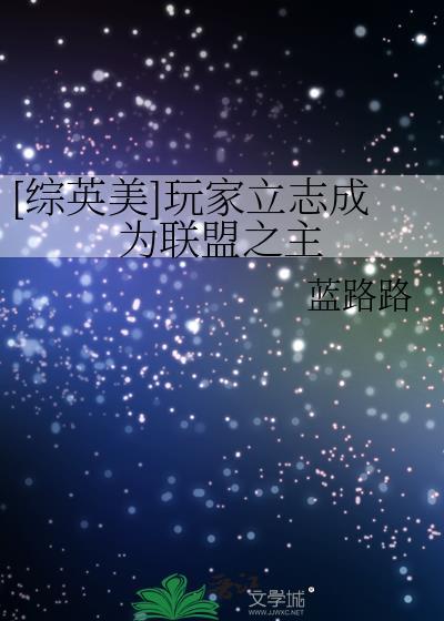 综英美玩家立志成为联盟之主txt(蓝路路)