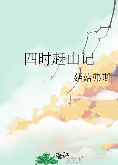 四时赶山记by百度