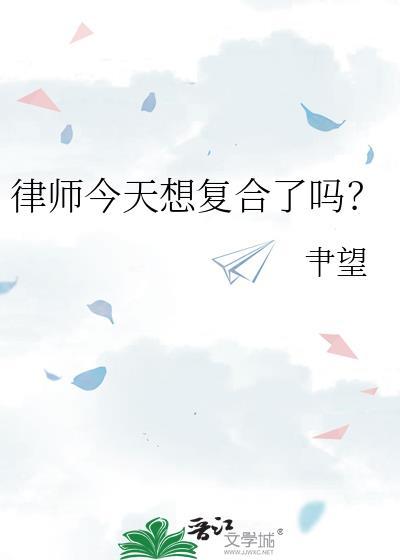 律师说的话