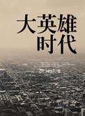 大英雄时代/女汉子 聚合中文网