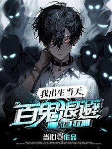 我出生那天万蛇齐涌