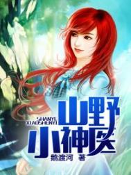 山野小神医张小柱全文阅读