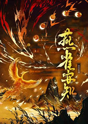 燕雀安知鸿鹄之志三国里谁说的