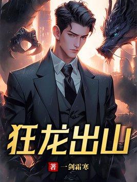 狂龙出山全集免费观看
