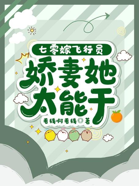 七零嫁飞行员