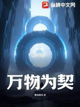 万物为契主角介绍