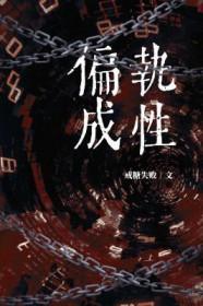 偏执成狂什么意思