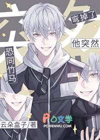 恐同竹马他突然弯掉了云朵盒子
