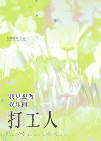 我只想做娱乐圈打工人免费阅读