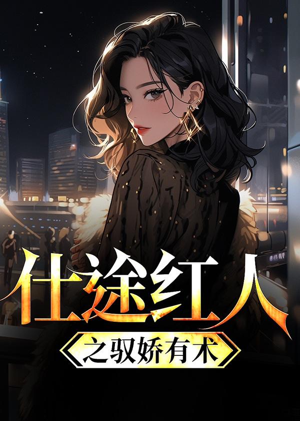 仕途红人免费阅读全文