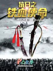 抗日之铁血使命 李国耀