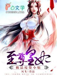 至尊狂妃极品废材小姐免费阅读