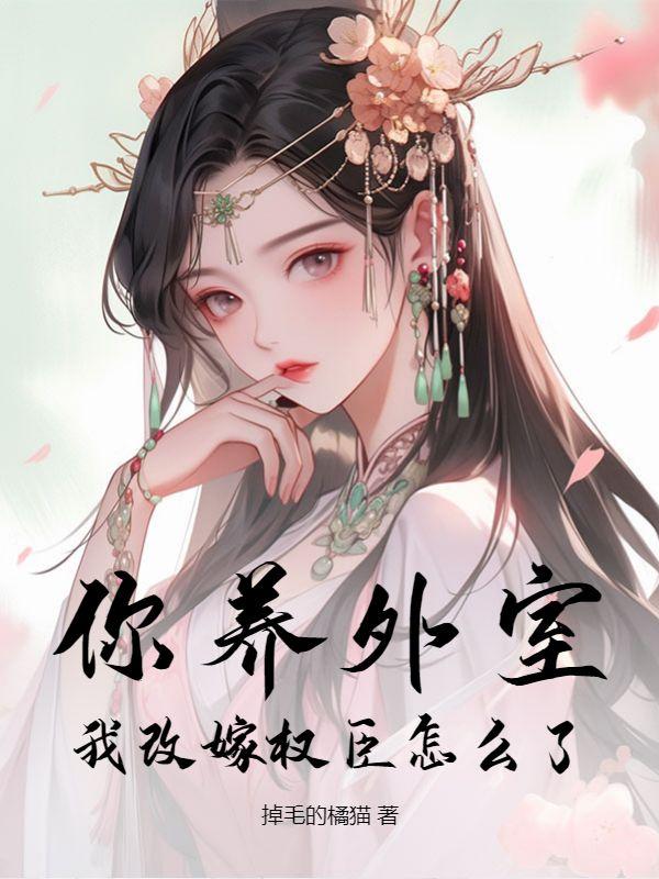 我改嫁权臣怎么了 百度