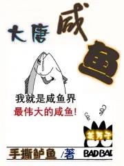 大唐咸鱼王爷李恪