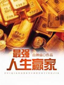 最强人生赢家卫宁免费阅读