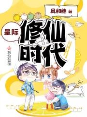 星际时代修仙类