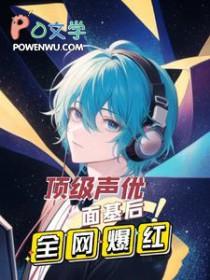 顶级声优面基后全网爆红 陌上sean