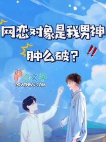 网恋对象是我哥by