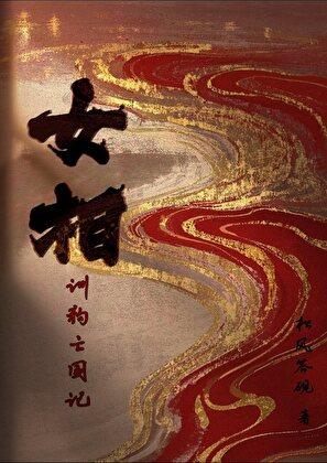 嫁恶夫全文免费阅读无弹窗无错