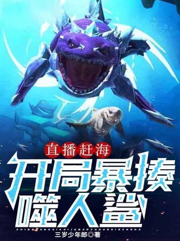 直播赶海开局暴揍噬人鲨作者三岁少年郎